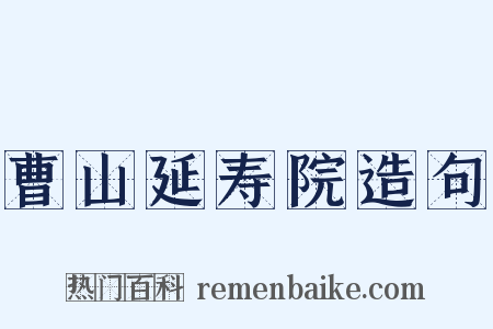 曹山延寿院造句是什么意思的图片